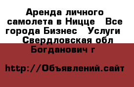 Аренда личного самолета в Ницце - Все города Бизнес » Услуги   . Свердловская обл.,Богданович г.